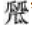 大美漢字，美在大方——對稱平衡彰顯漢字之美