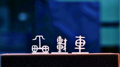 大美漢字，美在大方——對稱平衡彰顯漢字之美