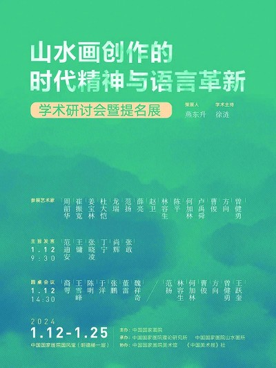 捕捉時代氣象 推進(jìn)語言創(chuàng)新——專家研討山水畫創(chuàng)作