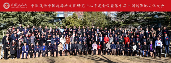第十屆中國起源地文化大會(huì)在京舉辦