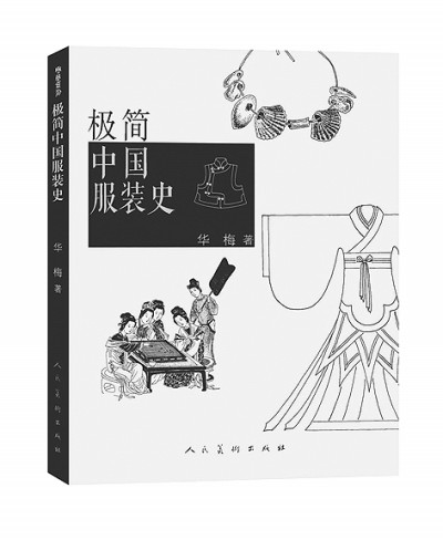 畫(huà)羅織扇總?cè)缭?，霓裳蘊(yùn)萬(wàn)千——漫談中國(guó)服裝史
