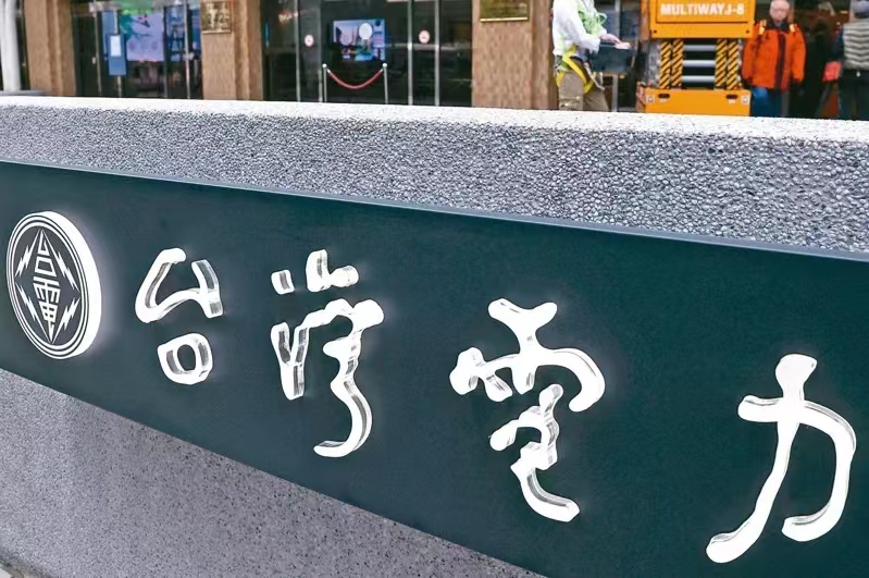 臺電。（圖源：臺灣《聯(lián)合報(bào)》）