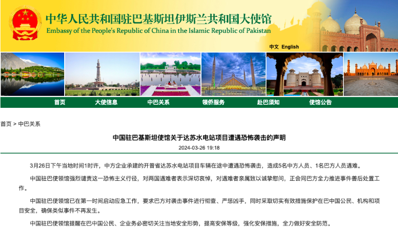中國(guó)駐巴基斯坦使館關(guān)于達(dá)蘇水電站項(xiàng)目遭遇恐怖襲擊的聲明。（圖源：中國(guó)駐巴基斯坦大使館網(wǎng)站）