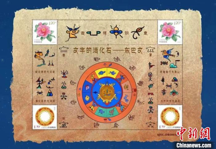 圖為《文字的活化石——東巴文》個性化郵票。中國集郵有限公司供圖.jpg