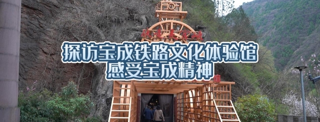 探訪(fǎng)寶成鐵路文化體驗(yàn)館 感受寶成精神