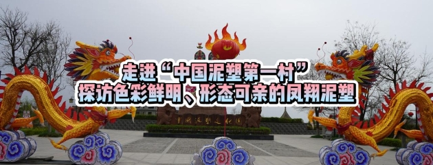 走進(jìn)“中國(guó)泥塑第一村” 探訪(fǎng)色彩鮮明、形態(tài)可親的鳳翔泥塑