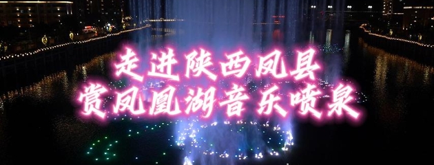 走進(jìn)陜西鳳縣 賞鳳凰湖音樂(lè)噴泉