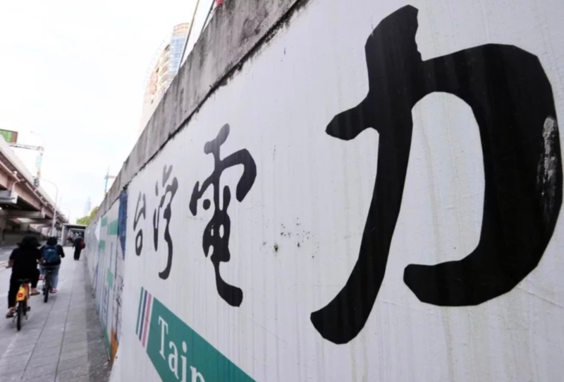 臺灣多地連日停電引發(fā)能源政策討論。（圖源：臺灣《聯(lián)合報》）