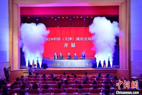 4月16日，2024中國(guó)(天津)演出交易會(huì)開(kāi)幕式在天津大禮堂舉辦。 圖為開(kāi)幕式現(xiàn)場(chǎng)。記者 佟郁 攝.jpeg