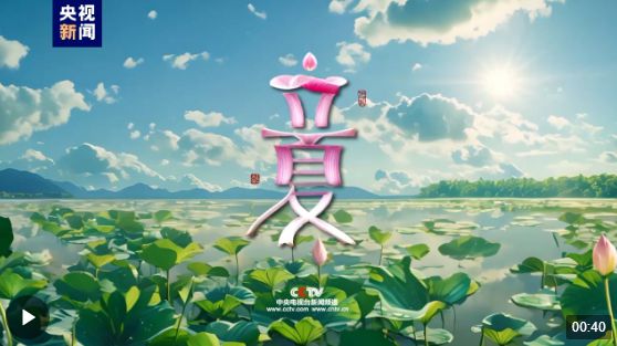明天，和夏天說你好 關(guān)于立夏你了解多少？