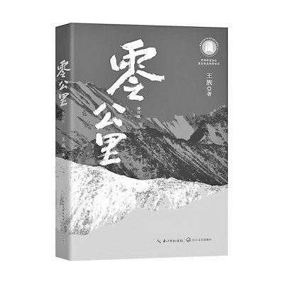 看，達坂上的身影——讀長篇小說《零公里》