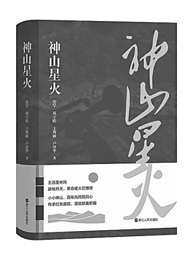 結構與事實的力量——評長篇報告文學《神山星火》