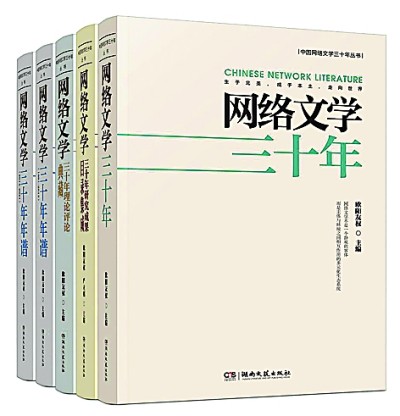 以豐富史實確證網(wǎng)絡(luò)文學的潮動與變遷