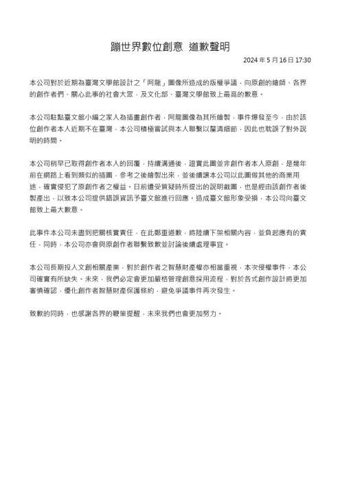 臺文館外包廠商16日發(fā)表道歉聲明，承認(rèn)「阿龍」非原創(chuàng)
