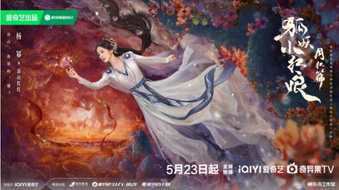 《狐妖小紅娘月紅篇》定檔5月23日，楊冪龔俊演繹沖破世俗的至純之愛(ài)