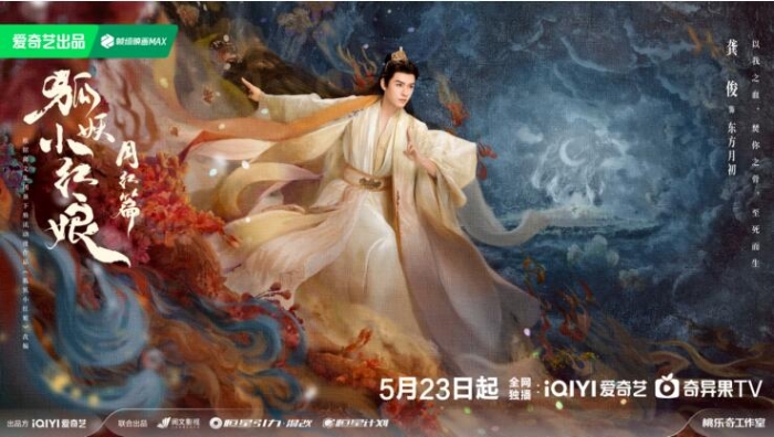 《狐妖小紅娘月紅篇》定檔5月23日，楊冪龔俊演繹沖破世俗的至純之愛(ài)