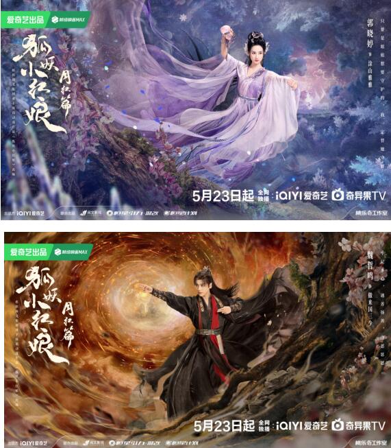 《狐妖小紅娘月紅篇》定檔5月23日，楊冪龔俊演繹沖破世俗的至純之愛(ài)