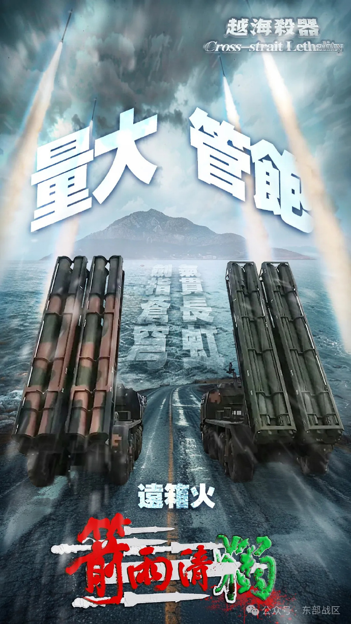 東部戰(zhàn)區(qū)發(fā)布組合海報越海殺器