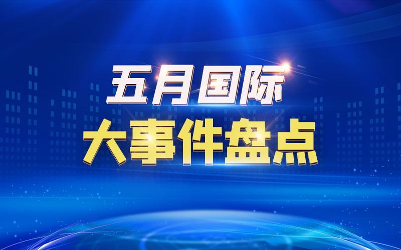 五月國際大事件盤點(diǎn)