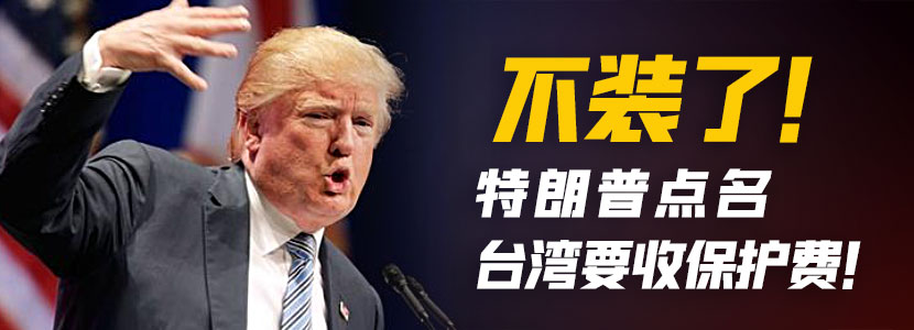 不裝了！特朗普點名臺灣要收保護(hù)費！