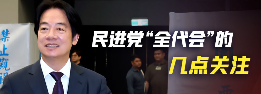 民進(jìn)黨“全代會”的幾點(diǎn)關(guān)注