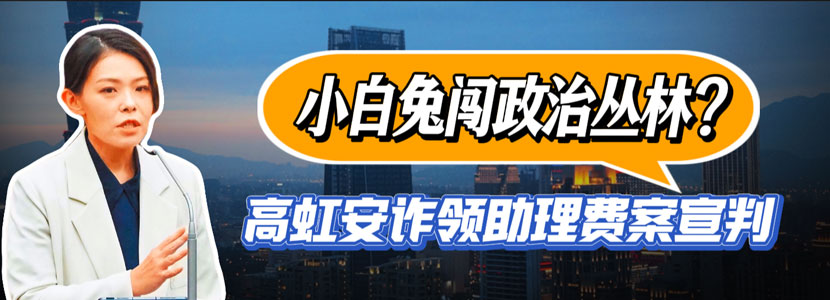 小白兔闖政治叢林？ 高虹安詐領(lǐng)助理費(fèi)案宣判