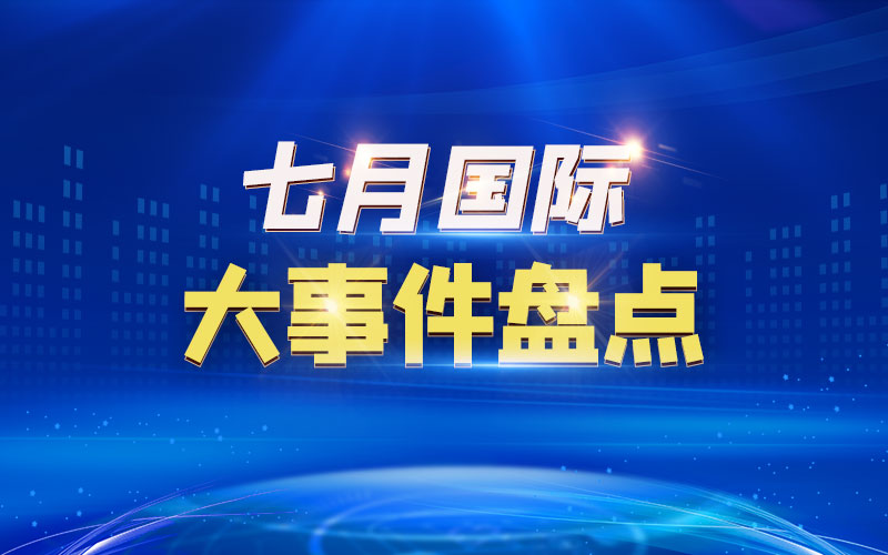 七月國(guó)際大事件盤(pán)點(diǎn)