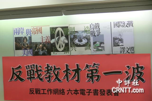 由島內多位學者組成的臺灣反戰(zhàn)聲明工作小組，召開“反戰(zhàn)教材電子書”出版記者會
