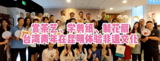 賞茶藝、學(xué)剪紙、制花扇 臺(tái)灣青年在昆明體驗(yàn)非遺文化