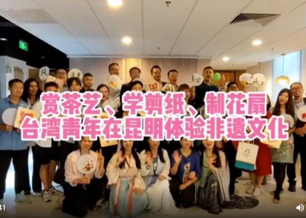 賞茶藝、學(xué)剪紙、制花扇 臺(tái)灣青年在昆明體驗(yàn)非遺文化