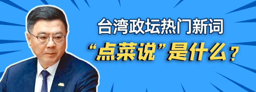 臺灣政壇熱門新詞“點菜說”是什么？