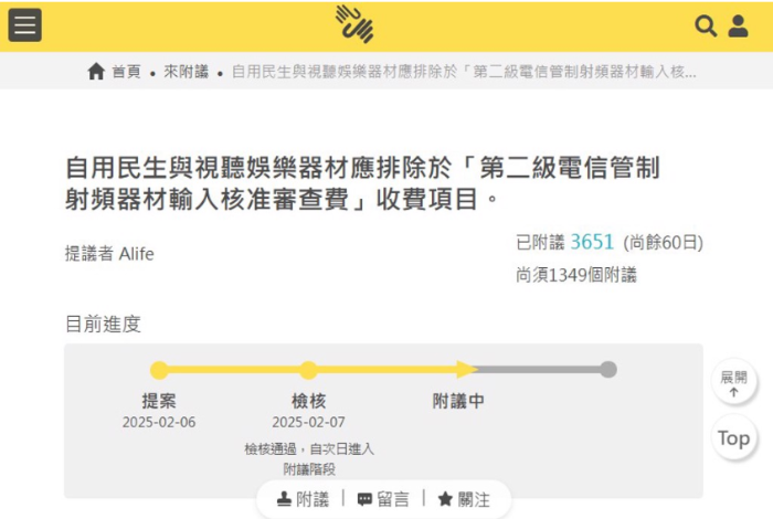 有網(wǎng)友在公共政策公開平臺(tái)提案聯(lián)署，要求自用民生與視聽娛樂(lè)排除應(yīng)被排除在收費(fèi)項(xiàng)目之外，上線一天就有超過(guò)3500人聯(lián)署