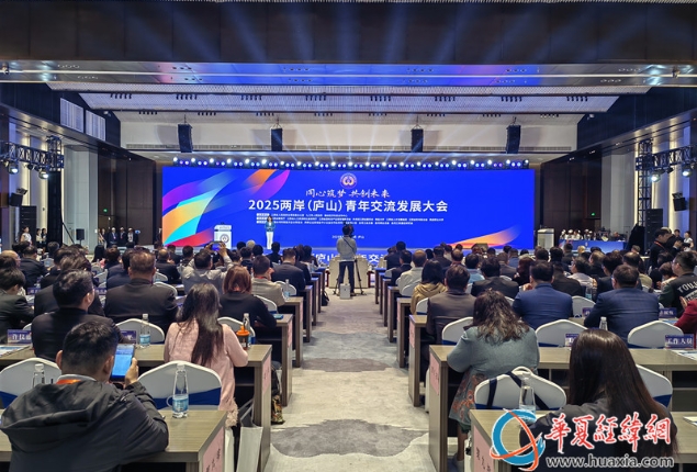 “同心筑夢(mèng) 共創(chuàng)未來(lái)” 2025兩岸(廬山)青年交流發(fā)展大會(huì)開(kāi)幕