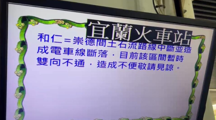 臺鐵北回線18日下午因強(qiáng)降雨導(dǎo)致土石流淹軌，造成雙向列車中斷，宜蘭火車站里許多民眾行程大亂