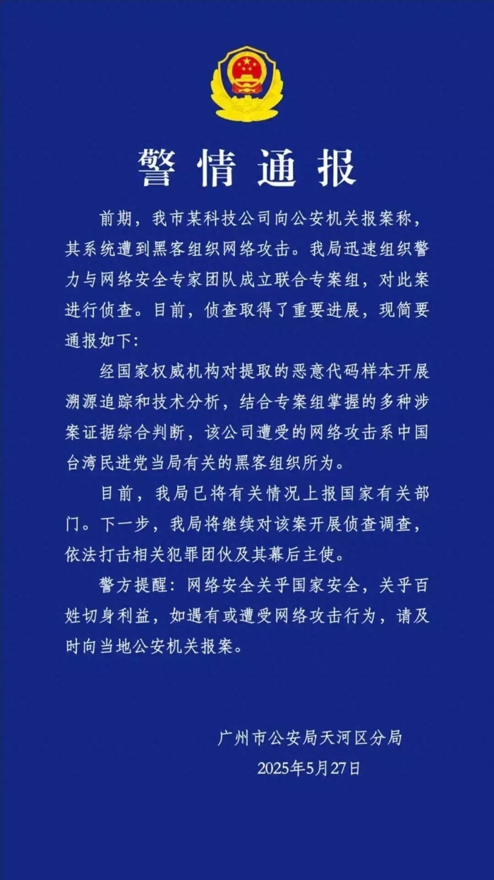 廣州一科技公司遭網(wǎng)絡(luò)攻擊，系與臺民進黨當(dāng)局有關(guān)黑客組織所為.webp