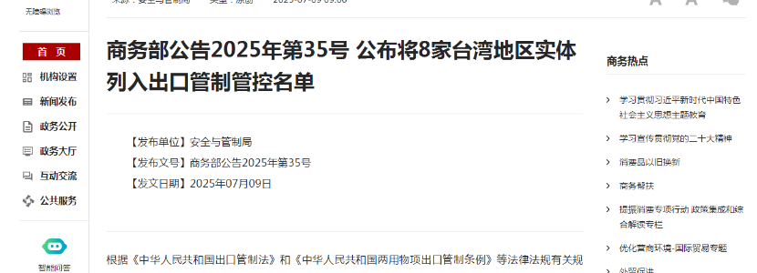 商務(wù)部公布將8家臺灣地區(qū)實(shí)體列入出口管制管控名單 及時(shí)且必要