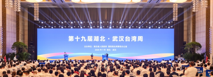 融合發(fā)展 共建支點(diǎn) 關(guān)注第十九屆湖北·武漢臺(tái)灣周