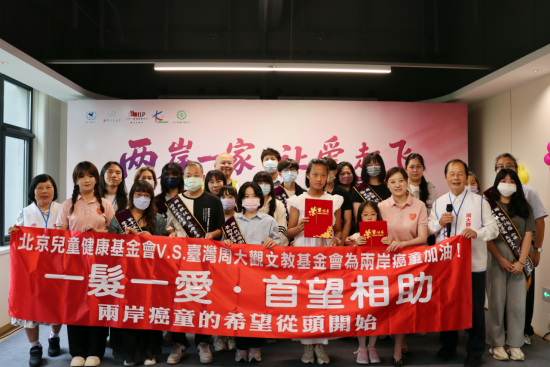 兩岸一家，讓愛起飛——北京青愛教育基金會與臺灣周大觀文教基金會聯(lián)合主辦公益交流活動圓滿舉行273
