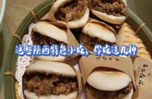 這些陜西特色小吃，你吃過幾種？