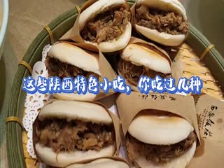 這些陜西特色小吃，你吃過幾種？